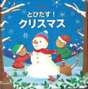 【バーゲンブック】とびだす!クリスマス−とびだししかけえほん【中古】