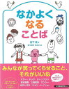 【バーゲンブック】なかよくなることば【中古】