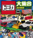 【バーゲンブック】トミカ大集合 2018年版【中古】