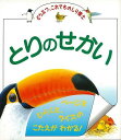 【バーゲンブック】とりのせかい−どうぶつ、これでものしり博士【中古】