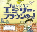 【バーゲンブック】そのウサギはエミリー・ブラウンのっ!【中古】