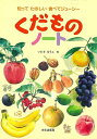 【バーゲンブック】くだものノート−知ってたのしい食べてジューシー【中古】