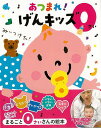 【バーゲンブック】あつまれ!げんキッズ 0さい【中古】
