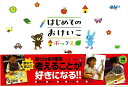 【バーゲンブック】はじめてのおけいこボックス【中古】