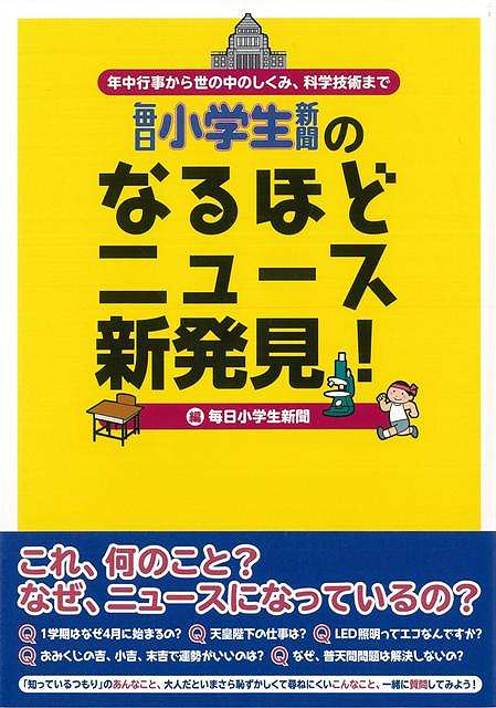 【バーゲンブック】毎日小学生新聞のなるほどニュース新発見！【中古】