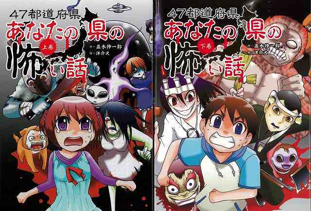 【バーゲンブック】47都道府県あなたの県の怖い話　上下【中古】