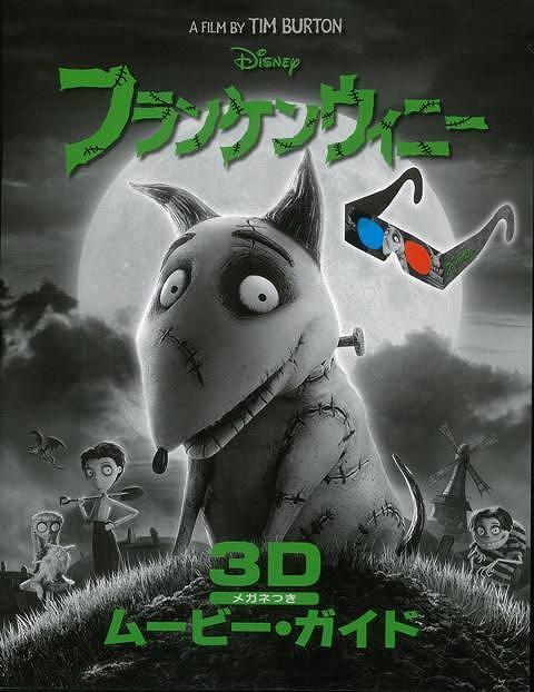 【バーゲンブック】フランケンウィニー3Dムービー・ガイド【中古】