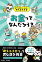 【バーゲンブック】お金ってなんだろう?−マンガでわかる!小学生が身につけたい!考えるチカラ【中古】