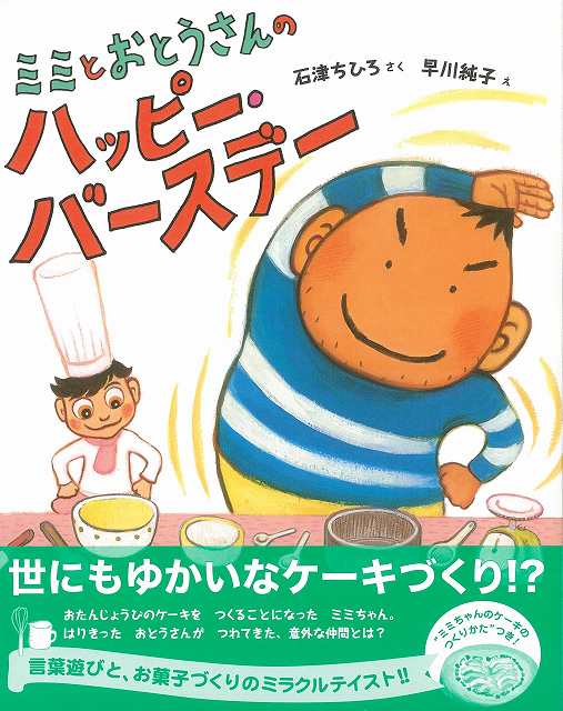 【バーゲンブック】ミミとおとうさんのハッピー・バースデー【中古】