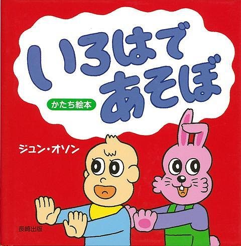 【バーゲンブック】いろはであそぼ【中古】