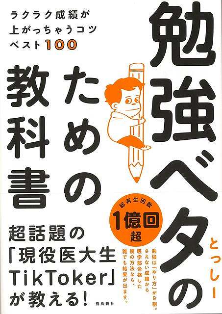 【バーゲンブック】勉強ベタのための教科書−ラクラク成績が上がっちゃうコツベスト100【中古】