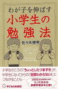 【バーゲンブック】わが子を伸ばす小学生の勉強法【中古】