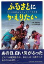 【バーゲンブック】ふるさとにかえりたい−リミヨおばあちゃんとヒバクの島【中古】