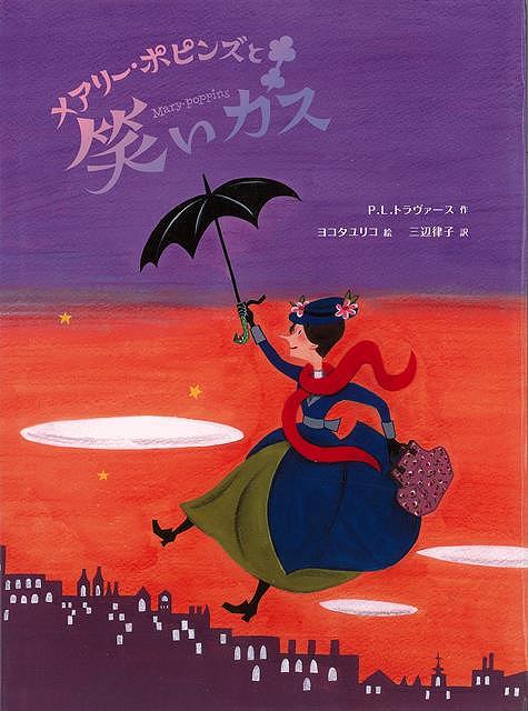 【バーゲンブック】メアリー・ポピンズと笑いガス【中古】