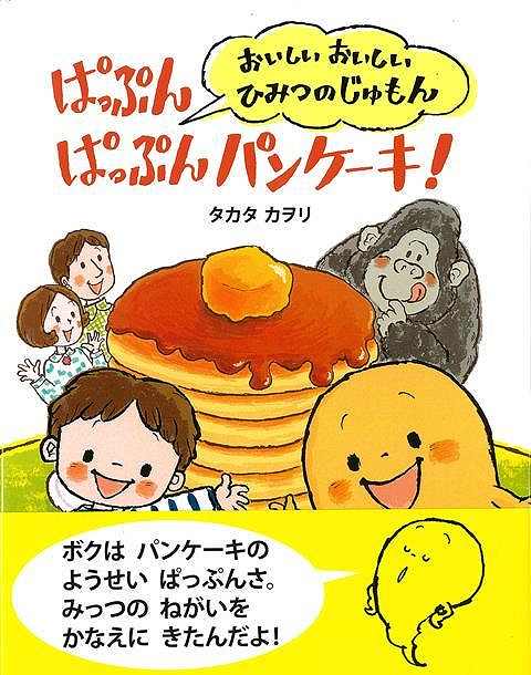 【バーゲンブック】ぱっぷんぱっぷんパンケーキ！【中古】