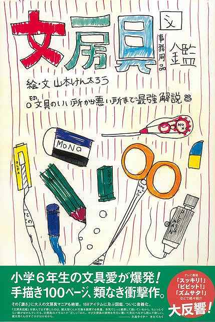 文房具マニアの小学校6年生の男子が、夏休みの自由研究で提出した文房具図鑑。お母さんにもらった白紙の本になんとなく描き始め、1年間で完成させました。しかし、小学生と侮るなかれ。可愛い手描きの中に、文房具の長所も短所も語り尽くした最強解説本です...