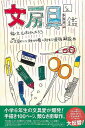 【バーゲンブック】文房具図鑑 その文具のいい所から悪い所まで最強解説【中古】
