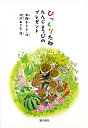 【バーゲンブック】びっくりたね-たんじょうびのプレゼント【中古】