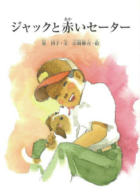 【バーゲンブック】ジャックと赤いセーター【中古】