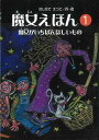 【バーゲンブック】魔女えほん1 魔女がいちばんほしいもの【中古】