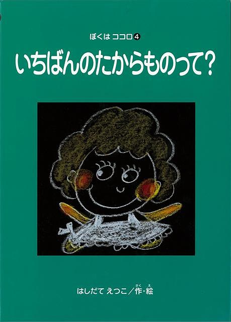 【バーゲンブック】いちばんのたからものって？−ぼくはココロ4【中古】