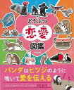 【バーゲンブック】どうぶつ恋愛図鑑【中古】