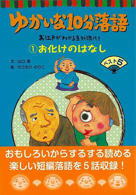 【バーゲンブック】ゆかいな10分落語1－お江戸がわかる豆知識付き　お化けのはなしベスト5【中古】