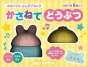 【バーゲンブック】かさねてどうぶつ−ミキハウスふしぎブロック【中古】