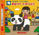【バーゲンブック】まほうでたすけよう−ミキハウスフリフリえほん【中古】