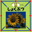 【バーゲンブック】しょくぶつ−わくわくしぜんシアター5【中古】