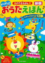 【バーゲンブック】新版 わくわく!おうたえほん-音のでるえほん【中古】