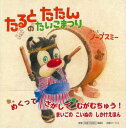 【バーゲンブック】たるとたたんのたいこまつり【中古】