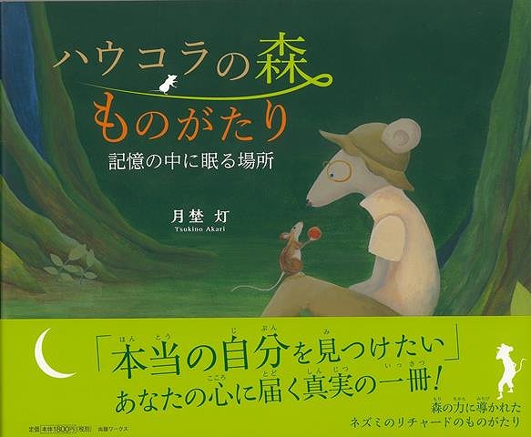【バーゲンブック】ハウコラの森ものがたり【中古】