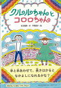 【バーゲンブック】クルルちゃんとコロロちゃん【中古】