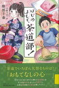 【バーゲンブック】はじめまして、茶道部!【中古】