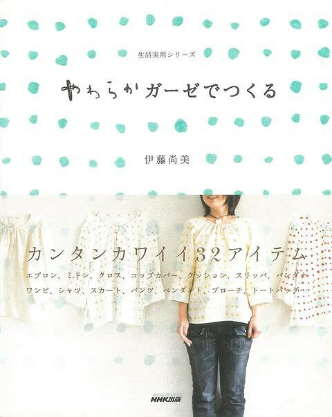 やわらかく、ふんわりしたガーゼ生地を使ったミトンやクッションなどの小物からブラウス、ワンピまでの作り方と作品を紹介。思わずつくってみたくなる可愛くておしゃれな32アイテムは、すべて一日で簡単に作れるものばかり。【必ずお読み下さい。】★バーゲンブックです。★併売を行なっている関係で、一時的に在庫切れの場合があります。その場合には早急に仕入を行い、対応結果をメールにてご連絡致します。★非再版本として出庫したもので、本の地の部分に朱赤で（B）の捺印、罫線引き、シール貼りなどがされています。一般的なリサイクルブック（古本・新古本）ではありません。人にまだ読まれていない、きれいな新本です。但し、商品の性格上、カバー表紙などに若干の汚損などがある場合もございますので、その点はご了承ください。