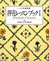 【バーゲンブック】押花レッスンブックI【中古】