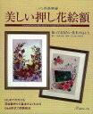 【バーゲンブック】美しい押し花絵額−知っておきたい基本のQ＆A【中古】