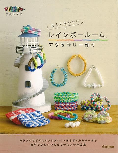 【バーゲンブック】大人のかわいいレインボールームアクセサリー作り【中古】