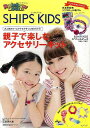 【バーゲンブック】レインボールーム×SHIPS KIDS 親子で楽しむアクセサリーキッズ【中古】