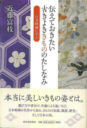 【バーゲンブック】伝えておきたい古きよききもののたしなみ?日本映画に学ぶ【中古】