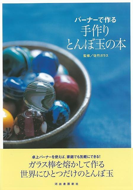 【バーゲンブック】バーナーで作る手作りとんぼ玉の本【中古】