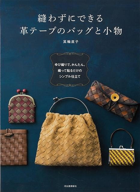 テープ状の革を何本か並べて、順番に交差させていく「ゆび織り」の手法でできる革の織り地。これを両面テープで貼って縫わずに接着。本格的な革工芸や裁縫ができなくても、レザーの小物が作れます。【必ずお読み下さい。】★バーゲンブックです。★併売を行なっている関係で、一時的に在庫切れの場合があります。その場合には早急に仕入を行い、対応結果をメールにてご連絡致します。★非再版本として出庫したもので、本の地の部分に朱赤で（B）の捺印、罫線引き、シール貼りなどがされています。一般的なリサイクルブック（古本・新古本）ではありません。人にまだ読まれていない、きれいな新本です。但し、商品の性格上、カバー表紙などに若干の汚損などがある場合もございますので、その点はご了承ください。