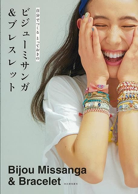 楽天バーゲンブックの古書 夢創庫【バーゲンブック】自分でつくるとっておきのビジューミサンガ＆ブレスレット【中古】