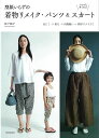 【バーゲンブック】型紙いらずの着物リメイク・パンツ&スカート【中古】