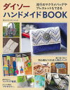 【バーゲンブック】ダイソーハンドメイドBOOK【中古】