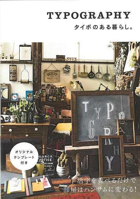 【バーゲンブック】タイポのある暮らし。【中古】