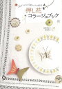 花を新聞紙の間に挟み、重い本などを重ねて押して乾燥させる押し花。ナチュラルな方法で楽しむ押し花のつくり方や、テクニックなどの基礎知識はもちろんのこと、押し花をコラージュして作る文房具、雑貨、インテリア、アクセサリーなど。【必ずお読み下さい。】★バーゲンブックです。★併売を行なっている関係で、一時的に在庫切れの場合があります。その場合には早急に仕入を行い、対応結果をメールにてご連絡致します。★非再版本として出庫したもので、本の地の部分に朱赤で（B）の捺印、罫線引き、シール貼りなどがされています。一般的なリサイクルブック（古本・新古本）ではありません。人にまだ読まれていない、きれいな新本です。但し、商品の性格上、カバー表紙などに若干の汚損などがある場合もございますので、その点はご了承ください。