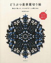 【バーゲンブック】どうぶつ曼荼羅切り絵-無心に切って、ココロがすーっと軽くなる【中古】