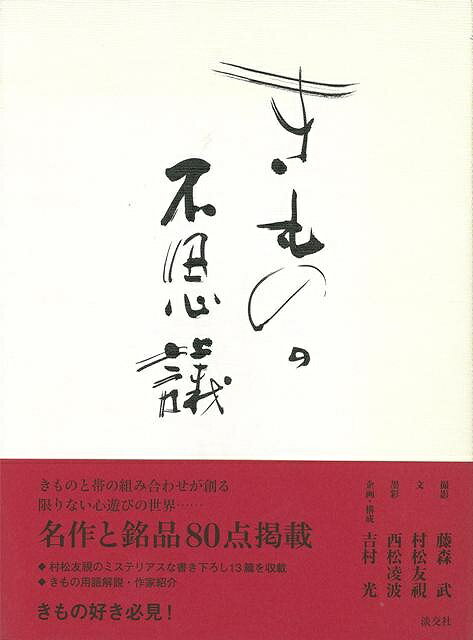 いまや日常の衣裳ではなくとも、なお女性の憧れを集める「きもの」。非日常のときめきを覚えさせるきものの美の世界へいざなう。【必ずお読み下さい。】★バーゲンブックです。★併売を行なっている関係で、一時的に在庫切れの場合があります。その場合には早急に仕入を行い、対応結果をメールにてご連絡致します。★非再版本として出庫したもので、本の地の部分に朱赤で（B）の捺印、罫線引き、シール貼りなどがされています。一般的なリサイクルブック（古本・新古本）ではありません。人にまだ読まれていない、きれいな新本です。但し、商品の性格上、カバー表紙などに若干の汚損などがある場合もございますので、その点はご了承ください。